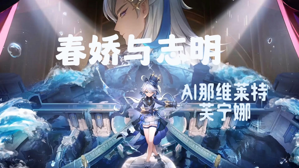 【AI那维莱特x芙宁娜】《春娇与志明》