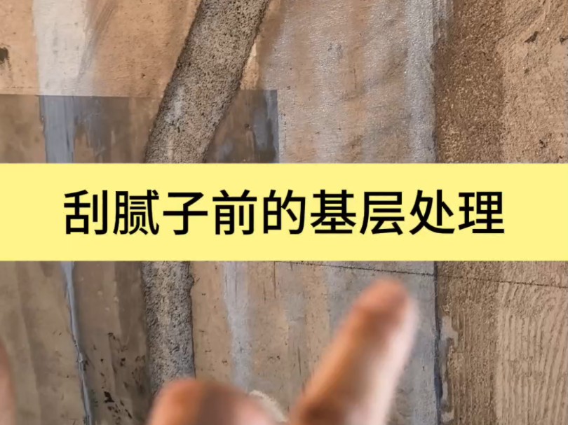 油工进场刮腻子前,这些必备的基层处理工作,你的施工方都做了吗?#油工刮腻子 #基础界面 #岳阳装修哔哩哔哩bilibili