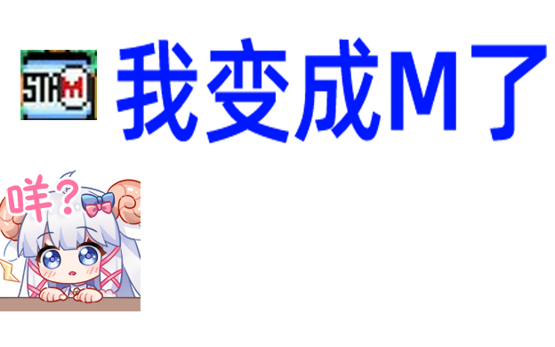 【咩栗】《我变成M了》哔哩哔哩bilibili