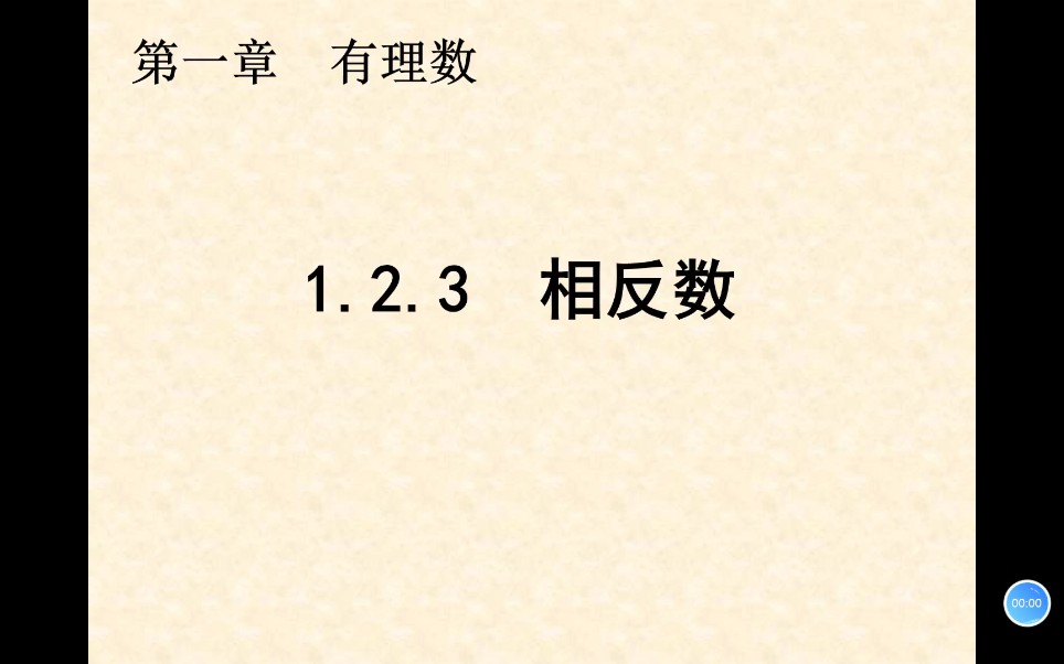 人教版七年级数学 相反数哔哩哔哩bilibili