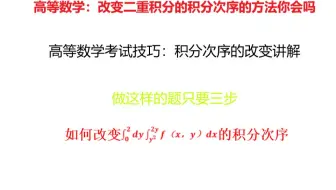 高等数学：三步就能转换二重积分的积分次序，这个技巧还没学会？