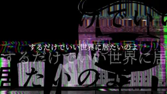 Download Video: 【中文字幕】【歌愛ユキ】きみに回帰線/予你回归线【shiro12 remix】