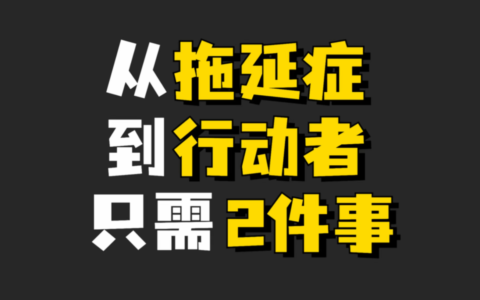 [图]从拖延症到行动者只需2件事