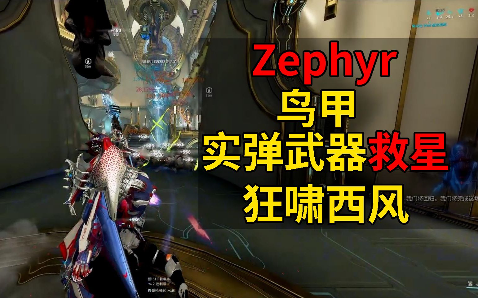 [图]强力增幅功能甲 实弹救星 狂啸西风 鸟甲ZEPHYR WARFRAME 星际战甲国际服