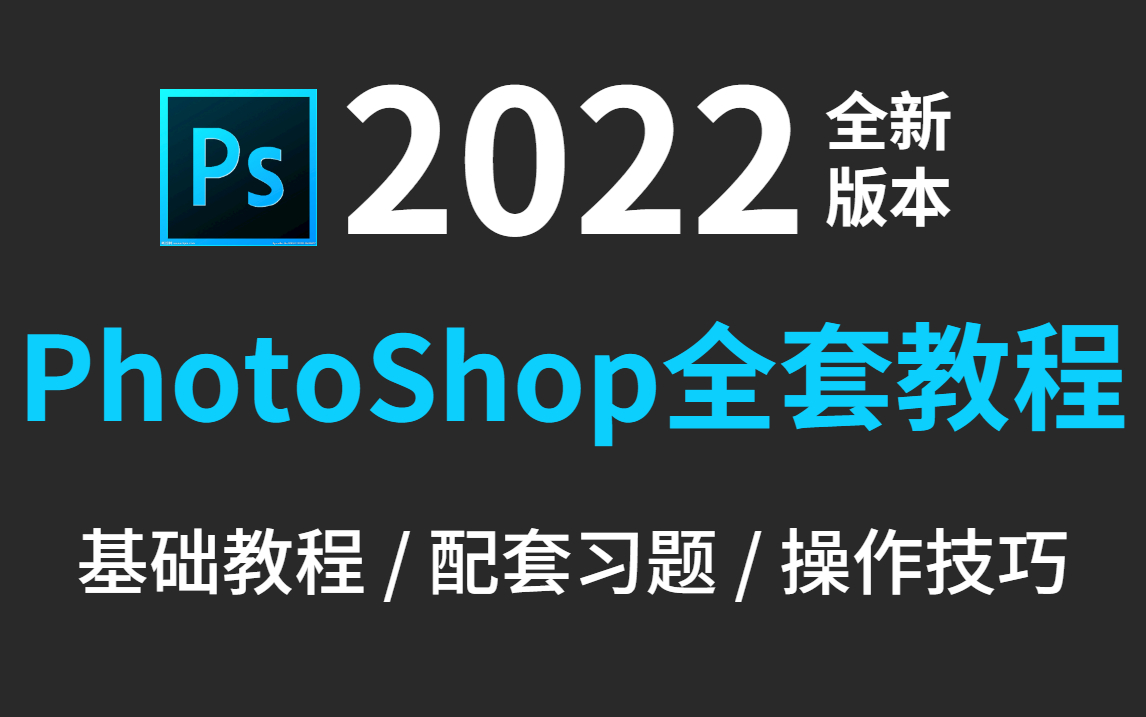 【PS全套】2022最新最实用最适合小白的PS全套教程丨基础教程/实战习题/练习素材哔哩哔哩bilibili