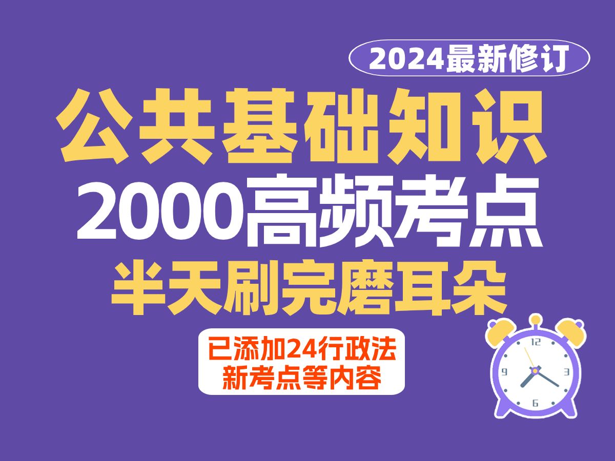 [图]半天刷完 2024最新修订公基2000高频考点 事业单位 公共基础知识 常识