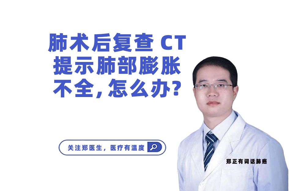 肺术后复查CT提示肺部膨胀不全,怎么办?哔哩哔哩bilibili