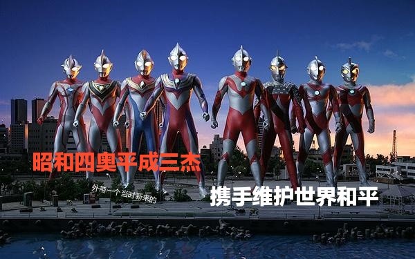 轻聊影音超奥特八兄弟昭和平成联手维护世界和平