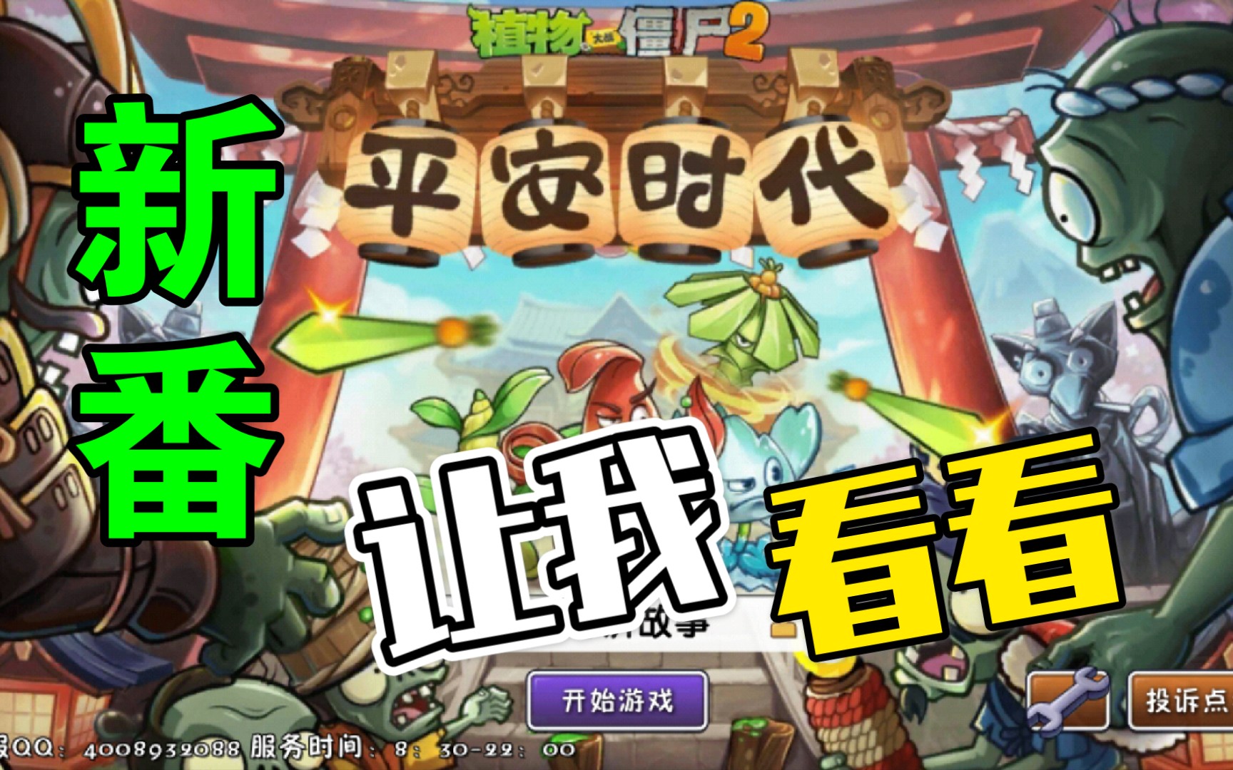 更新浩哥讲故事植物大战僵尸2平安时代第1关新僵尸武士僵尸出现