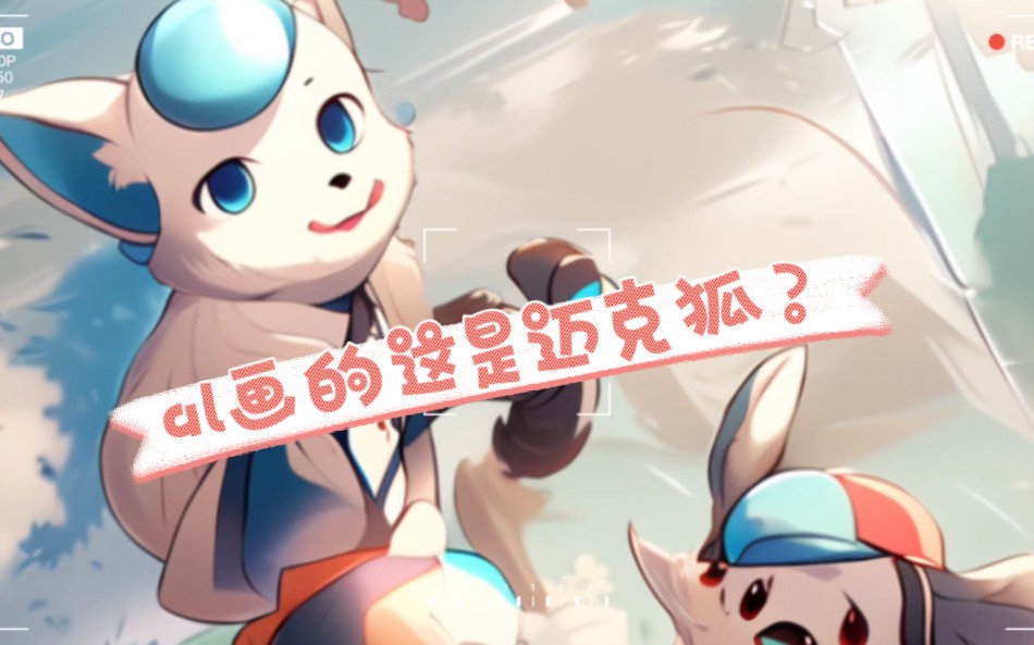 天呐?没想到现在的 al 都已经可以把迈克狐画的这么逊了吗?