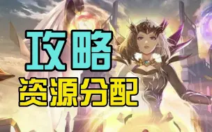 Download Video: 《幻世与冒险》资源分配与选择，萌新必看攻略！