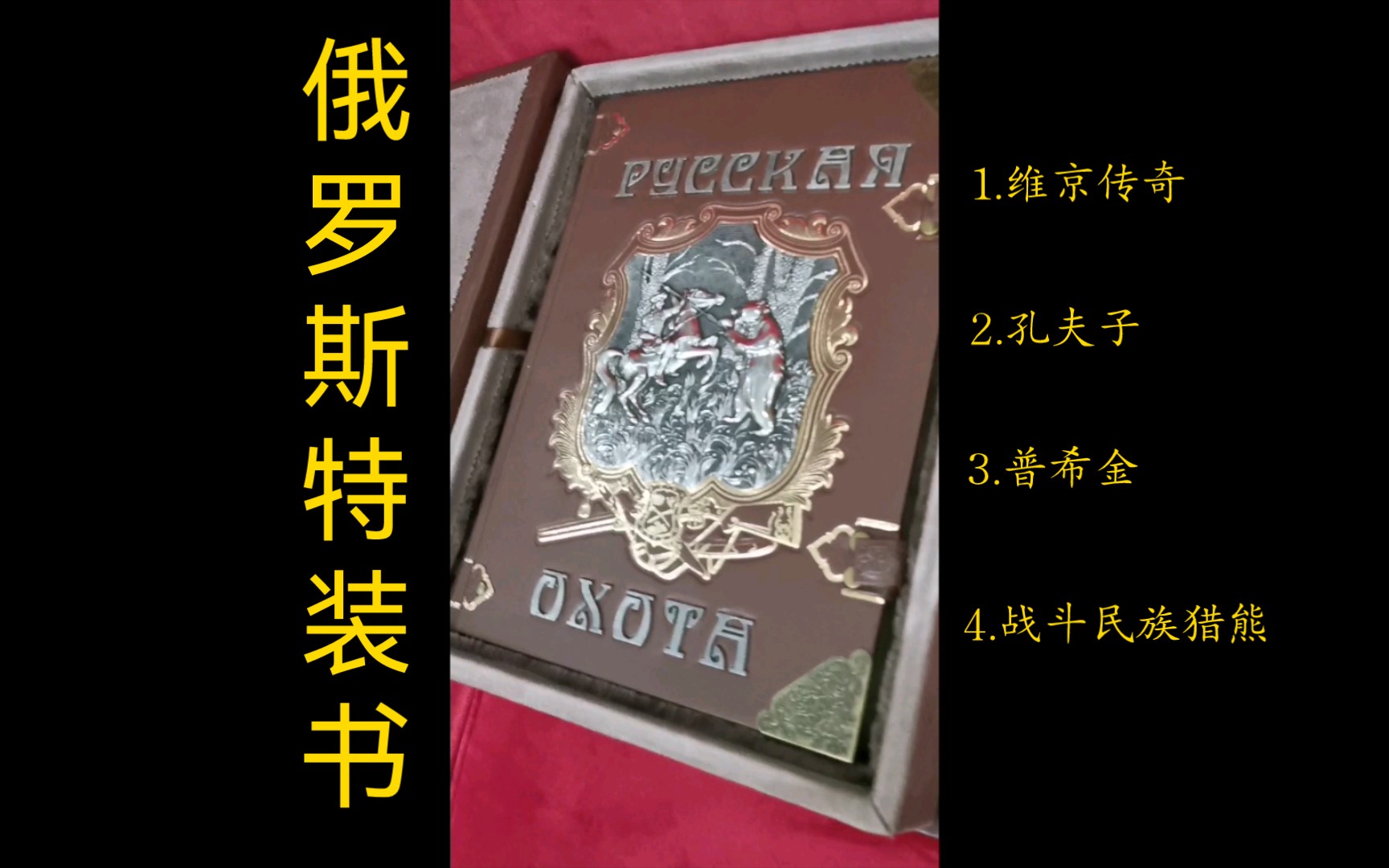 [图]俄罗斯限量版特装书，单本造价都在一万元以上。打猎主题最好玩。战斗民族眼中的孔夫子与维京传奇，以及诗人普希金。