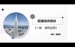 Download Video: 2024年一建建筑-精讲班-田丽芬【完整有讲义】