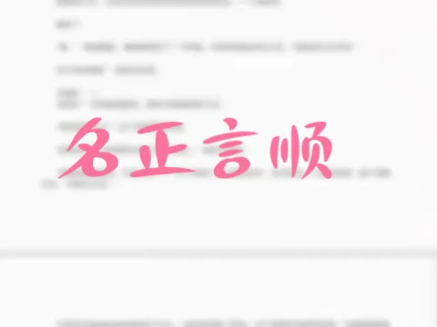 91页word名,正,言!顺!不允许还有姐妹没看过哔哩哔哩bilibili