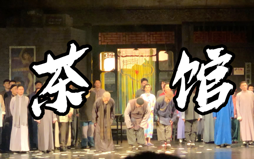 20230204 人艺《茶馆》谢幕
