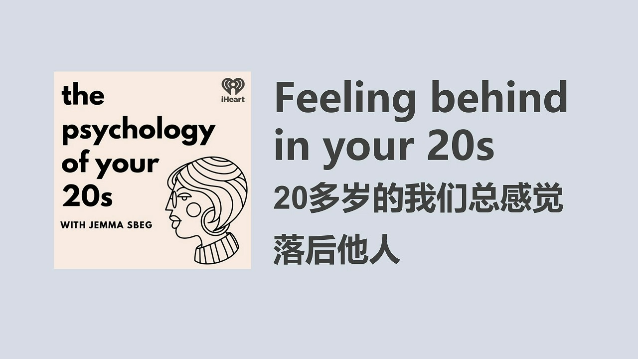 【The Psychology of your 20s】20多岁的我们总感觉落后他人|英语播客|双语字幕|澳音哔哩哔哩bilibili