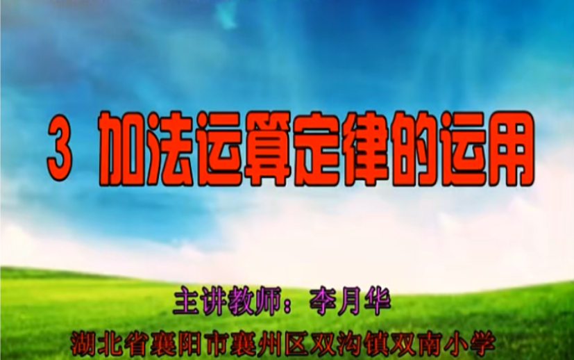 四下:《加法运算定律的运用》(含课件教案) 名师优质课 公开课 教学实录 小学数学 部编版 人教版数学 四年级下册 4年级下册(执教:李月华)哔哩哔哩...