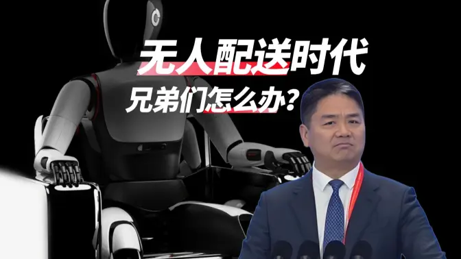 In the Era of Unmanned Delivery, What Should We Do, Brothers?