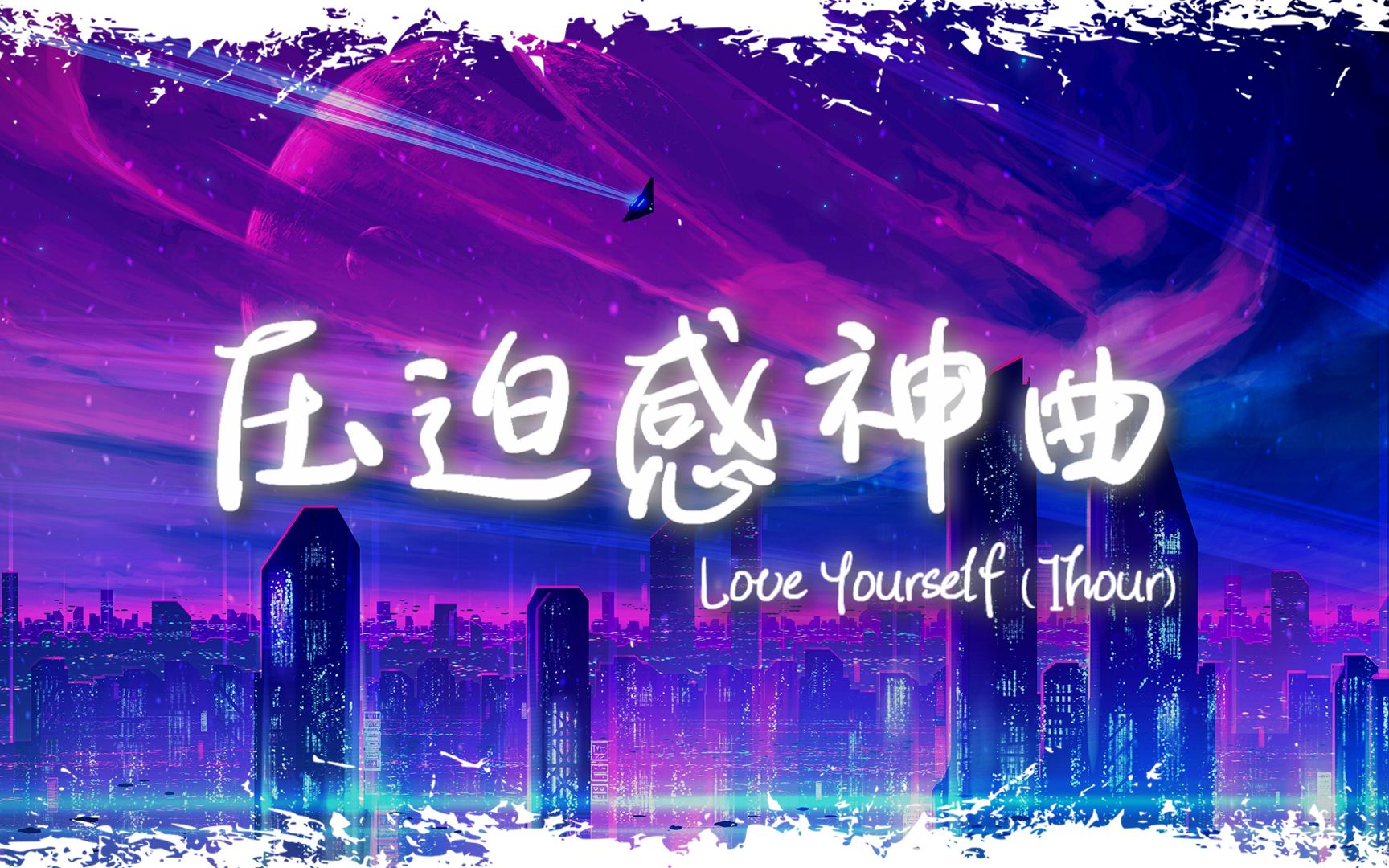 [图]循环舞曲 | "全网超火压迫感神曲" |《Love Yourself》