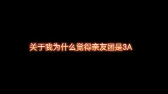 Download Video: 【祺鑫/文轩/翔霖】关于我为什么觉得亲友团是146