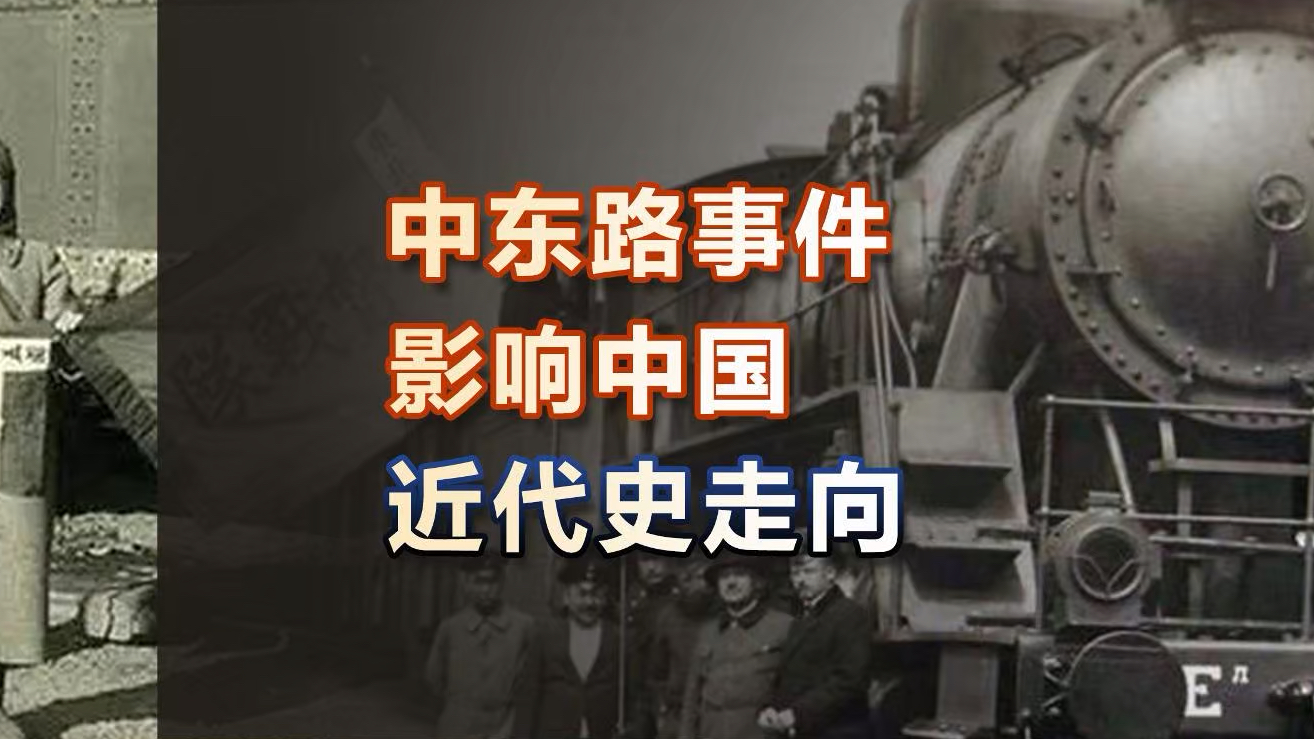 1929年的那场“中东路事件”到底是怎么一回事?哔哩哔哩bilibili