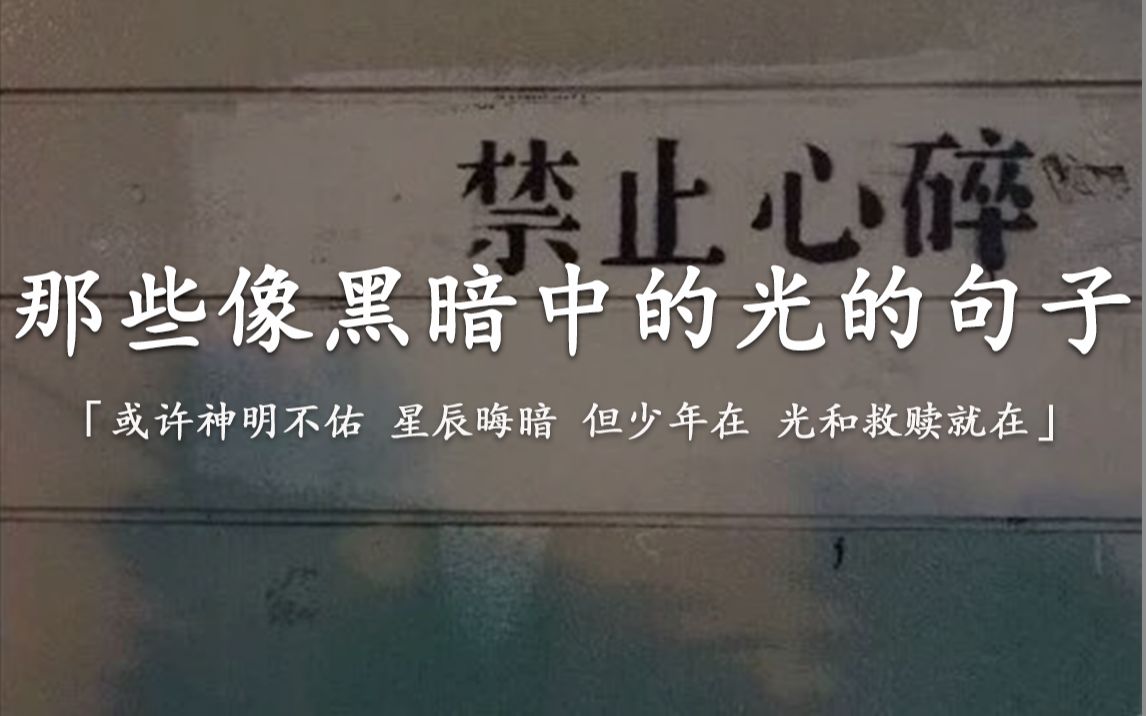 [图]【关于救赎】“我们坠落,破碎,掉入深渊,但我们终会被托起,被治愈,我们无所畏惧。”