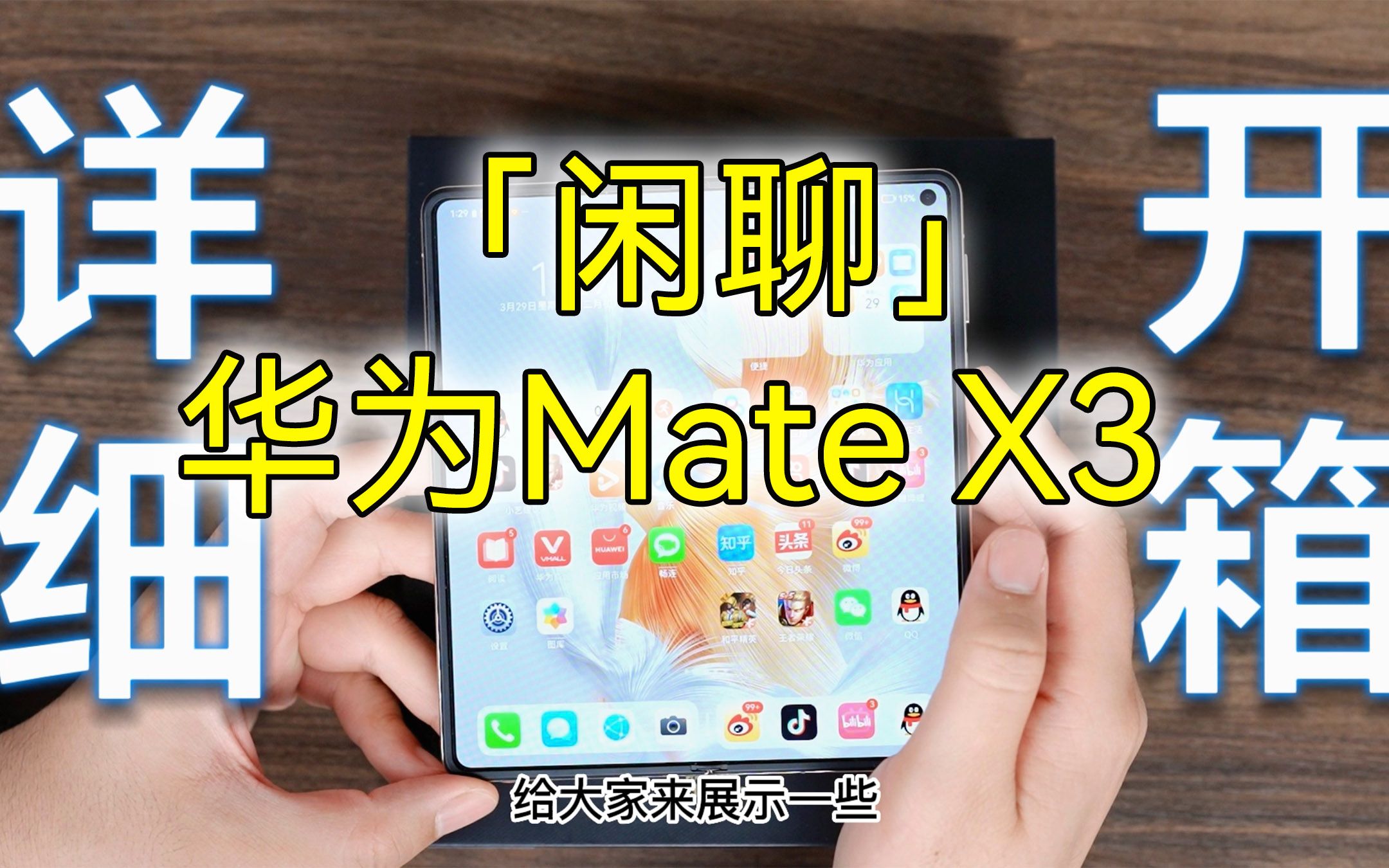 「闲聊」华为Mate X3:到底牛在哪里?哔哩哔哩bilibili