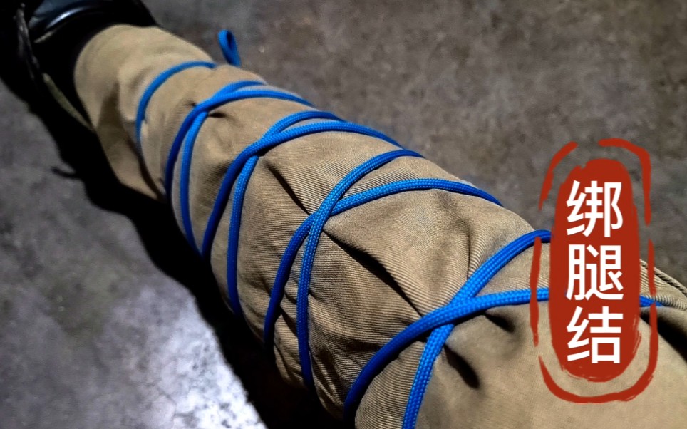 活动  绑腿结,一种极度舒适的绳子打结技巧,束缚在腿部可缓解紧张的