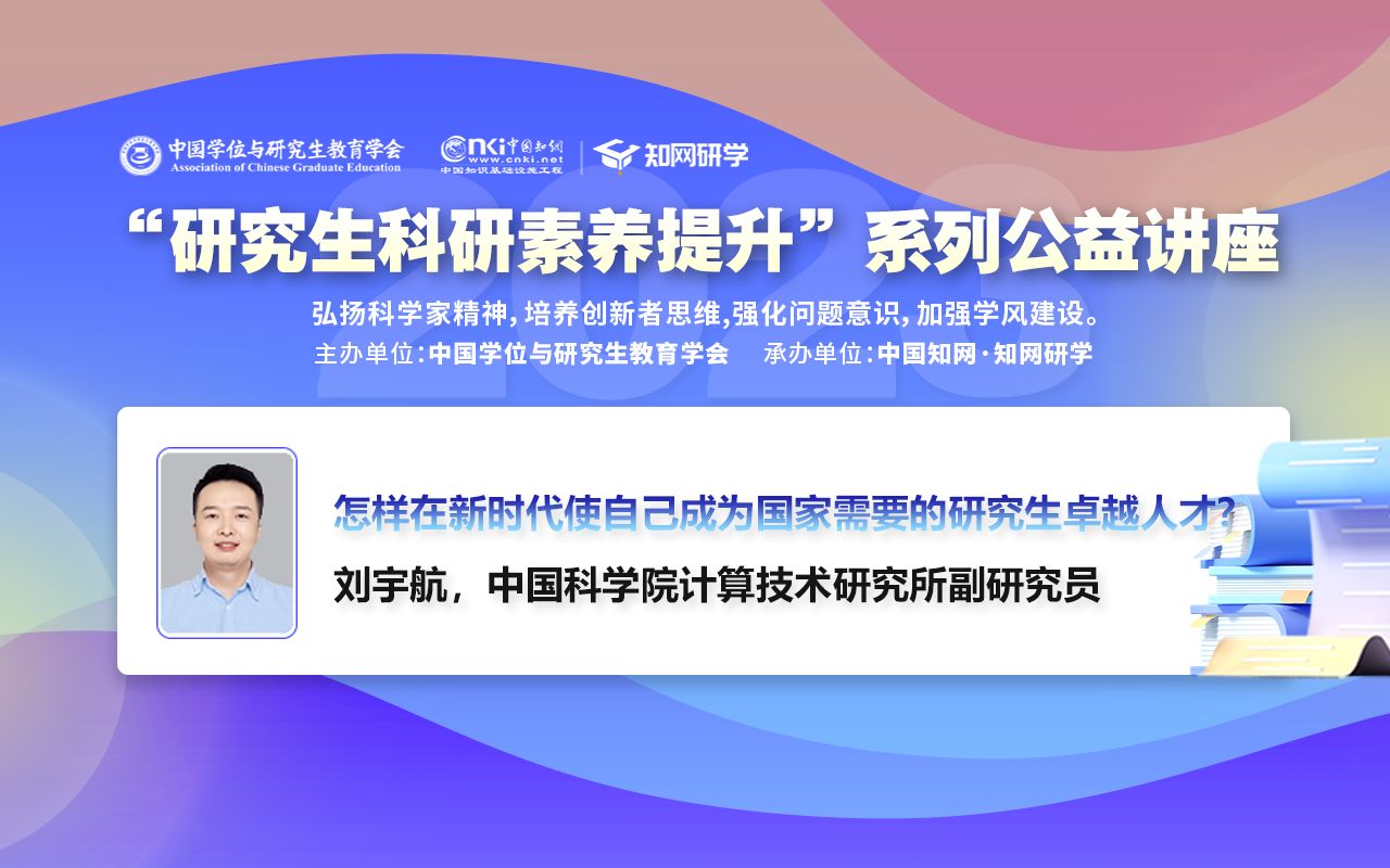 【2023研究生科研素养提升】怎样在新时代使自己成为国家需要的研究生卓越人才?刘宇航,中国科学院计算技术研究所副研究员哔哩哔哩bilibili