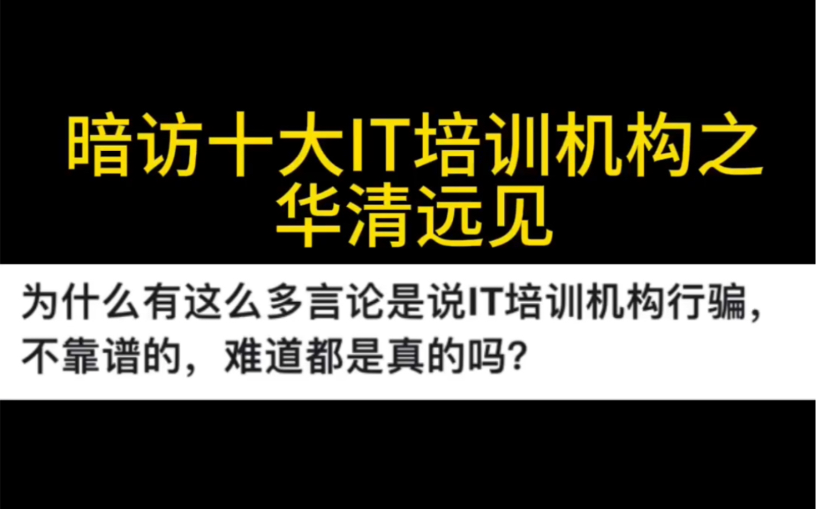 暗访十大IT培训机构之内幕——华清远见哔哩哔哩bilibili