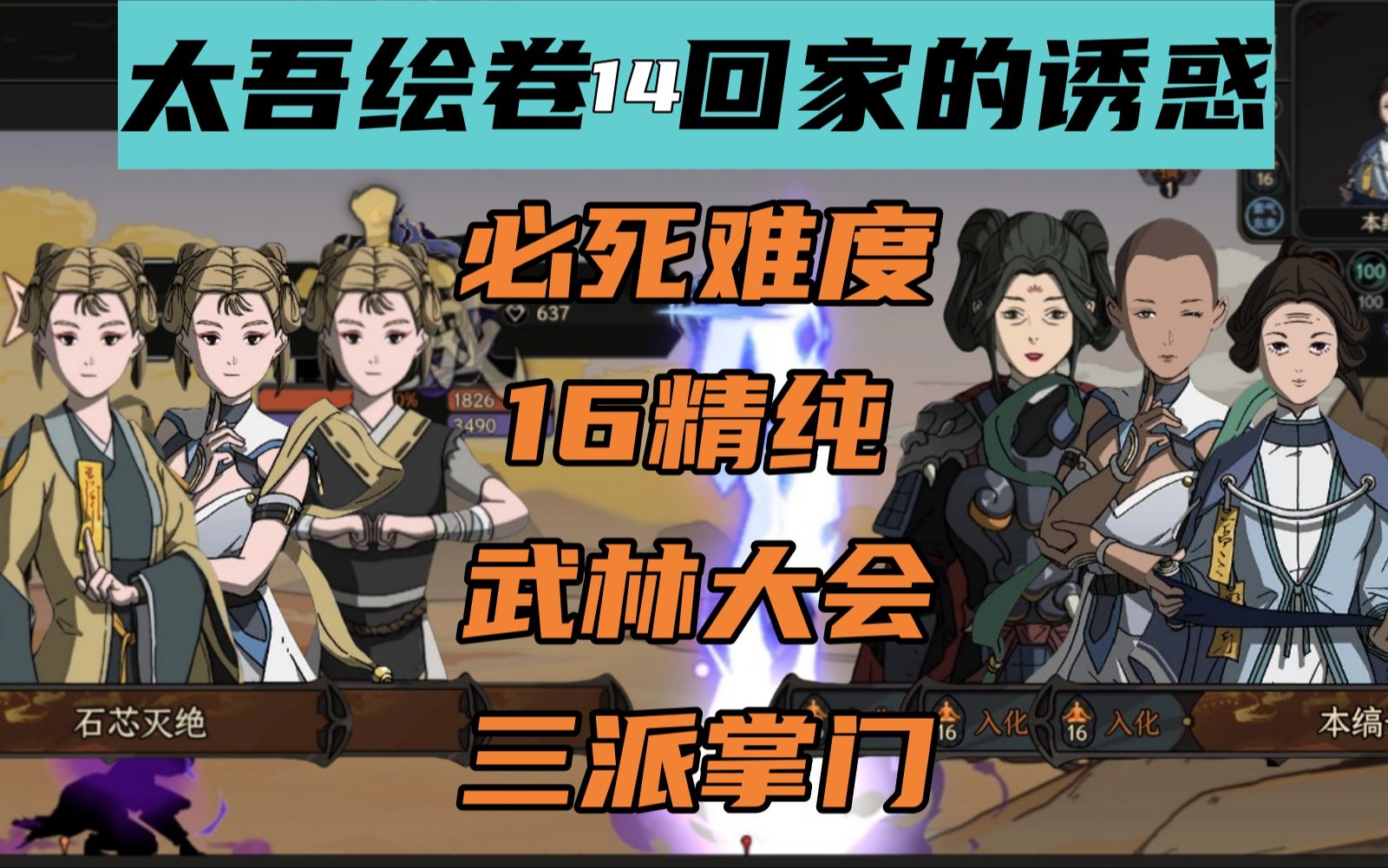 【太吾绘卷】回家的诱惑 必死难度 武林大会(10精纯太吾 vs 16精纯