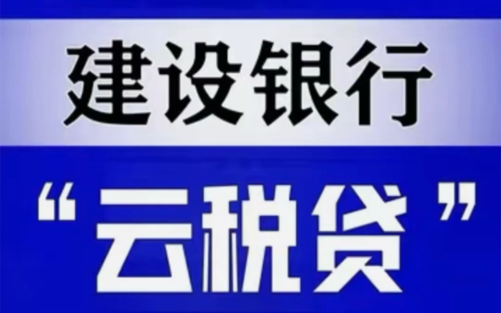 建设银行(云税贷、裕农快贷、装修贷)产品介绍, #中小微企业贷款、农户贷款 #胡旺金融贷款知识分享 #拒绝高知识付费 #感受专业的力量传递正能量让世...