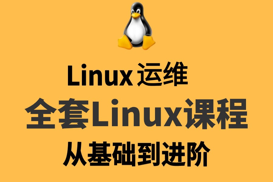 [图]2024B站最新的【Linux运维教程】，零基础入门Linux运维，7天轻松从入门到精通，学不会倒立洗头！