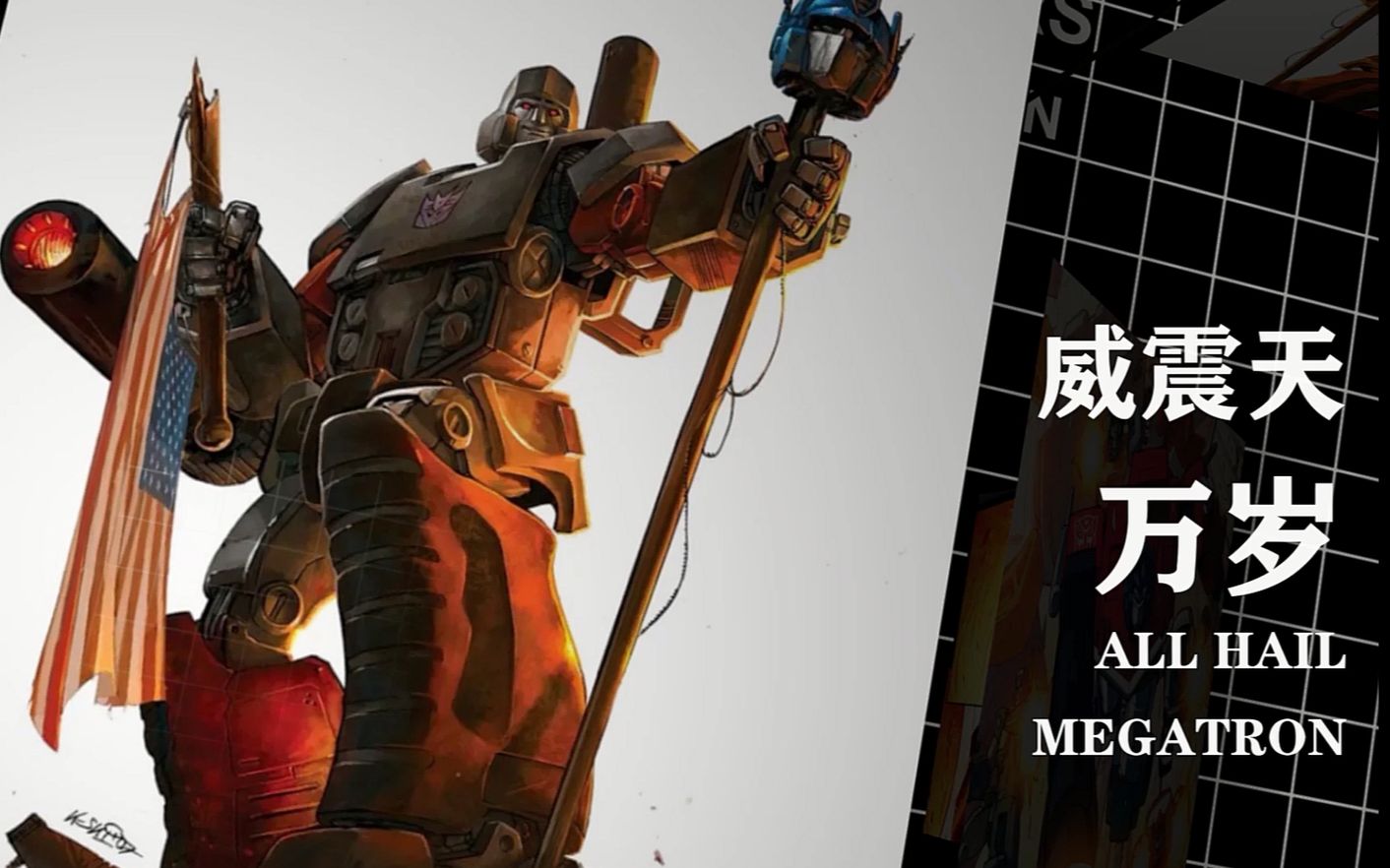 一口气看完idw经典之作 威震天万岁 变形金刚 有声漫画