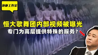 恒大总部是另一座“红楼”？歌舞团背后有多少见不得光的内幕？