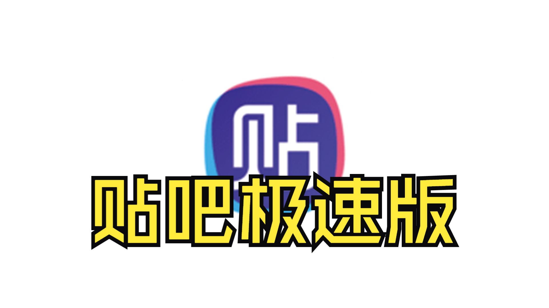 分享一个贴吧极速版哔哩哔哩bilibili