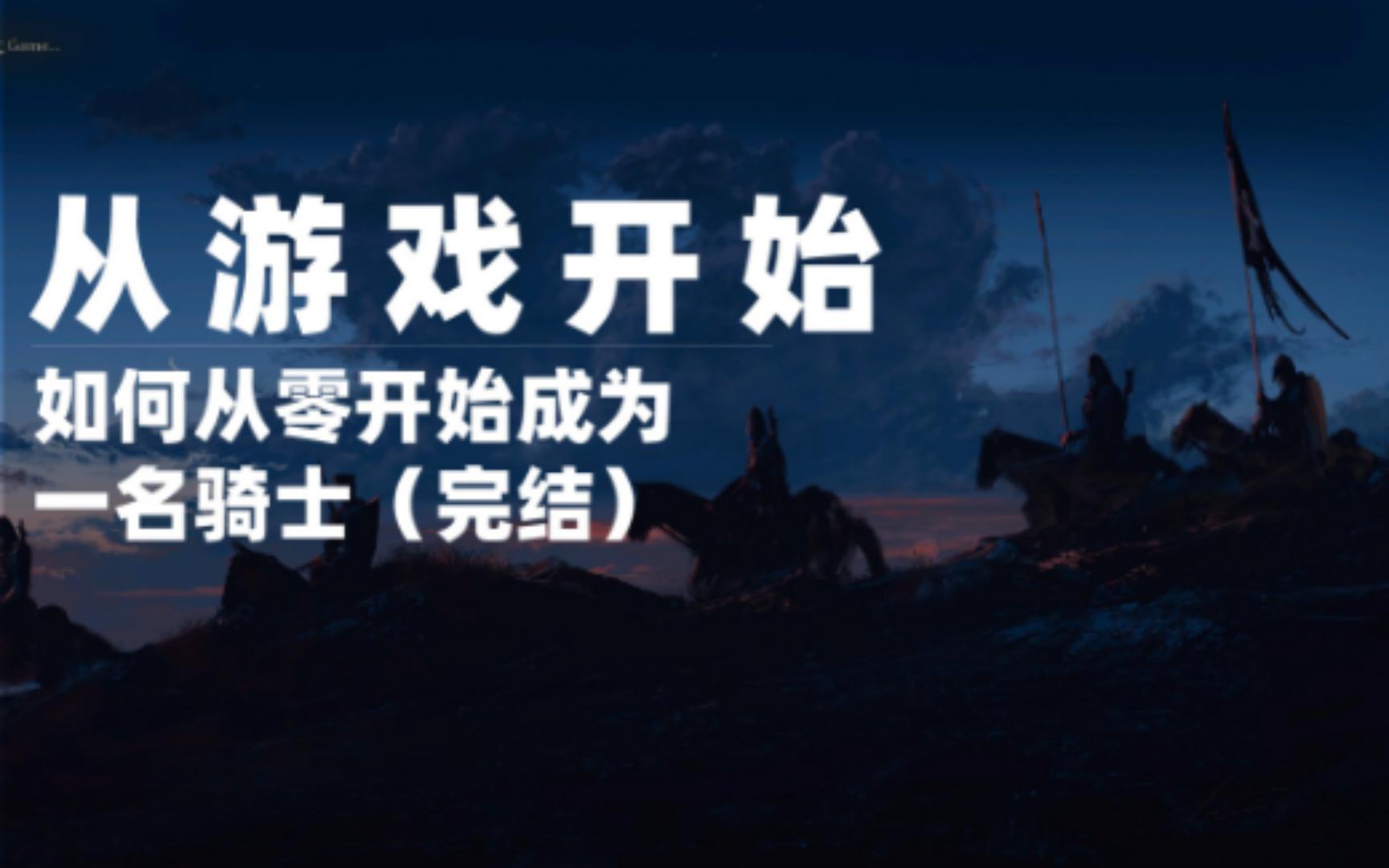 [图]终结骑士，并不是因为火器【从游戏开始】聊聊骑士制度的终结