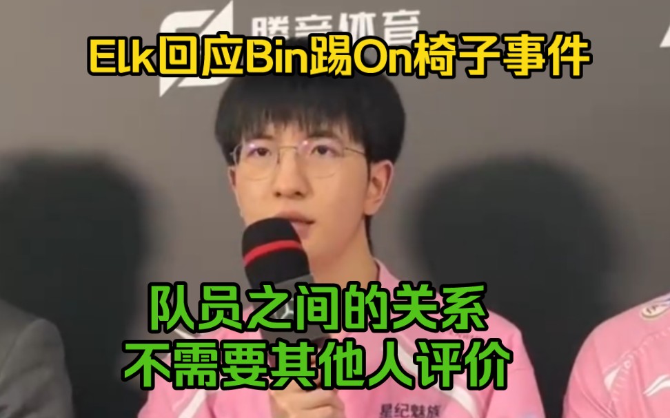 Elk回应Bin踢On椅子事件:我们队员之间的关系很好,不需要其他人来评价!