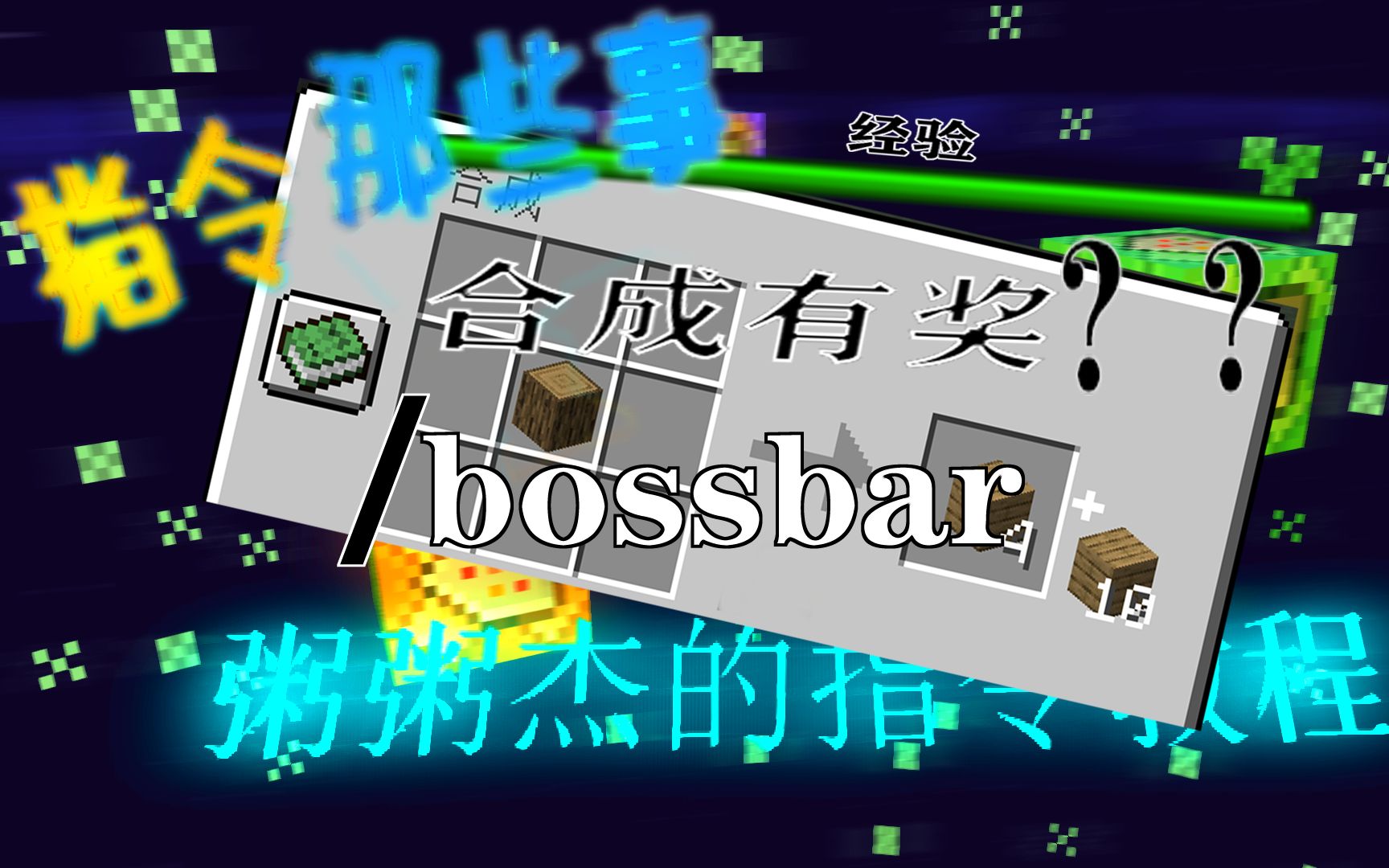 我的世界 BOSS栏【bossbar】指令的全部用法,用boss栏做的经验条,合成多了有奖励 指令教程哔哩哔哩bilibili