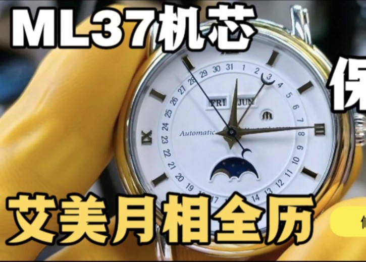 艾美月相全历机械表ML37机芯洗油保养实录严重过保手表修复哔哩哔哩bilibili