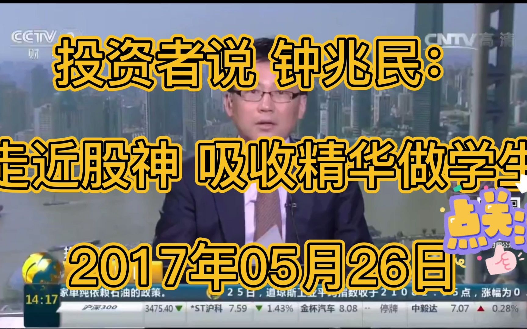 投资者说 钟兆民:走近股神 吸收精华做学生2017年05月26日哔哩哔哩bilibili