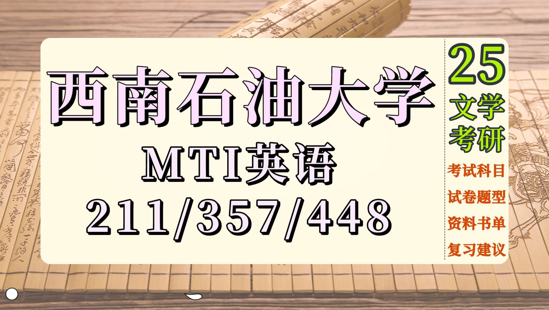 25西南石油大学考研英语笔译211/357/448考研初试科目试卷结构及参考资料哔哩哔哩bilibili