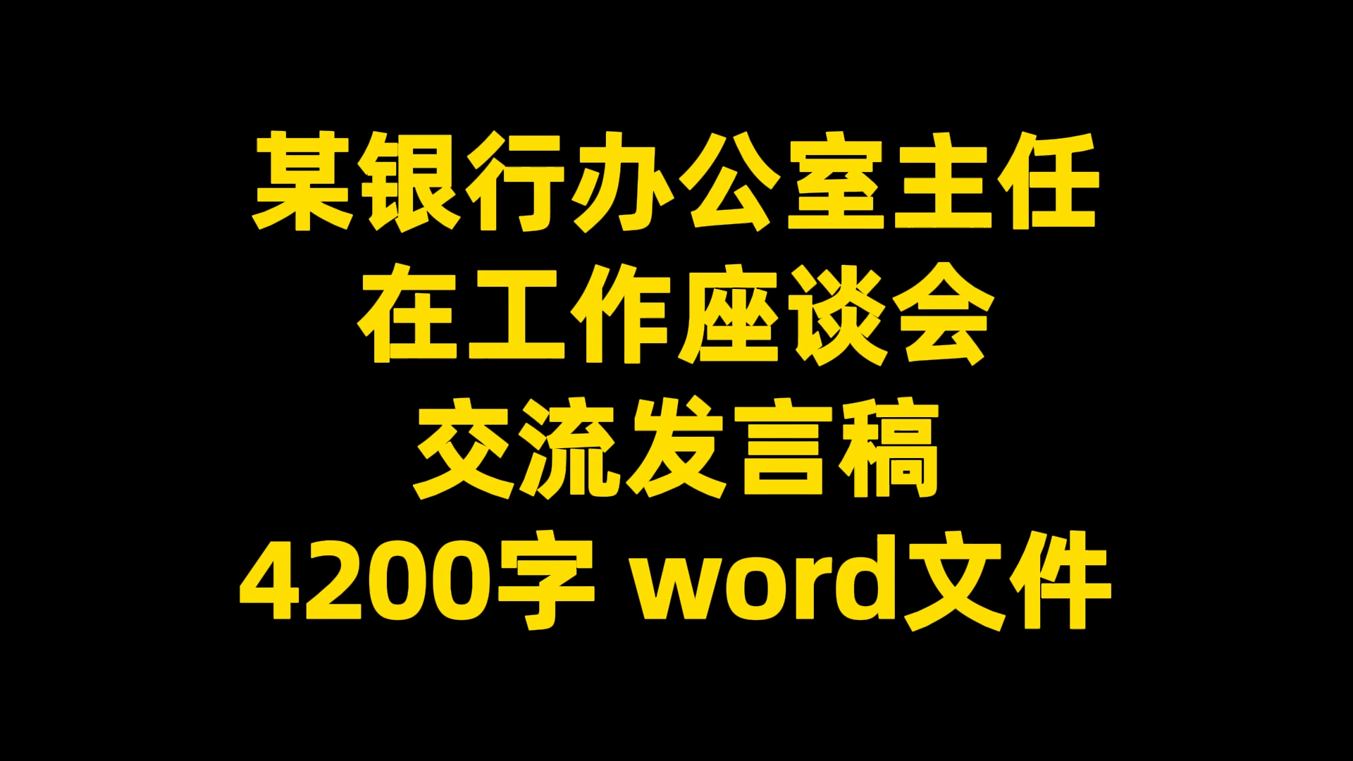 某银行办公室主任 在工作座谈会 交流发言稿 4200字 word文件哔哩哔哩bilibili