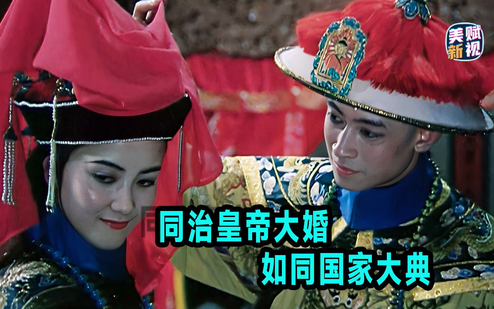同治皇帝大婚场景