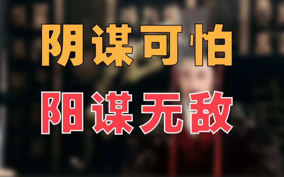 阴谋虽可怕,但阳谋更无敌.