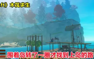 Download Video: 《Raft》木筏求生：发动机真废木材呀，转了一圈才找到登岛的进口