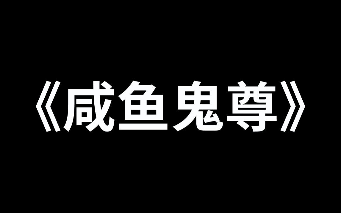 [图]《咸鱼鬼尊》第1-2集，喂！我要报警！我是一只厉鬼，很咸鱼那种！