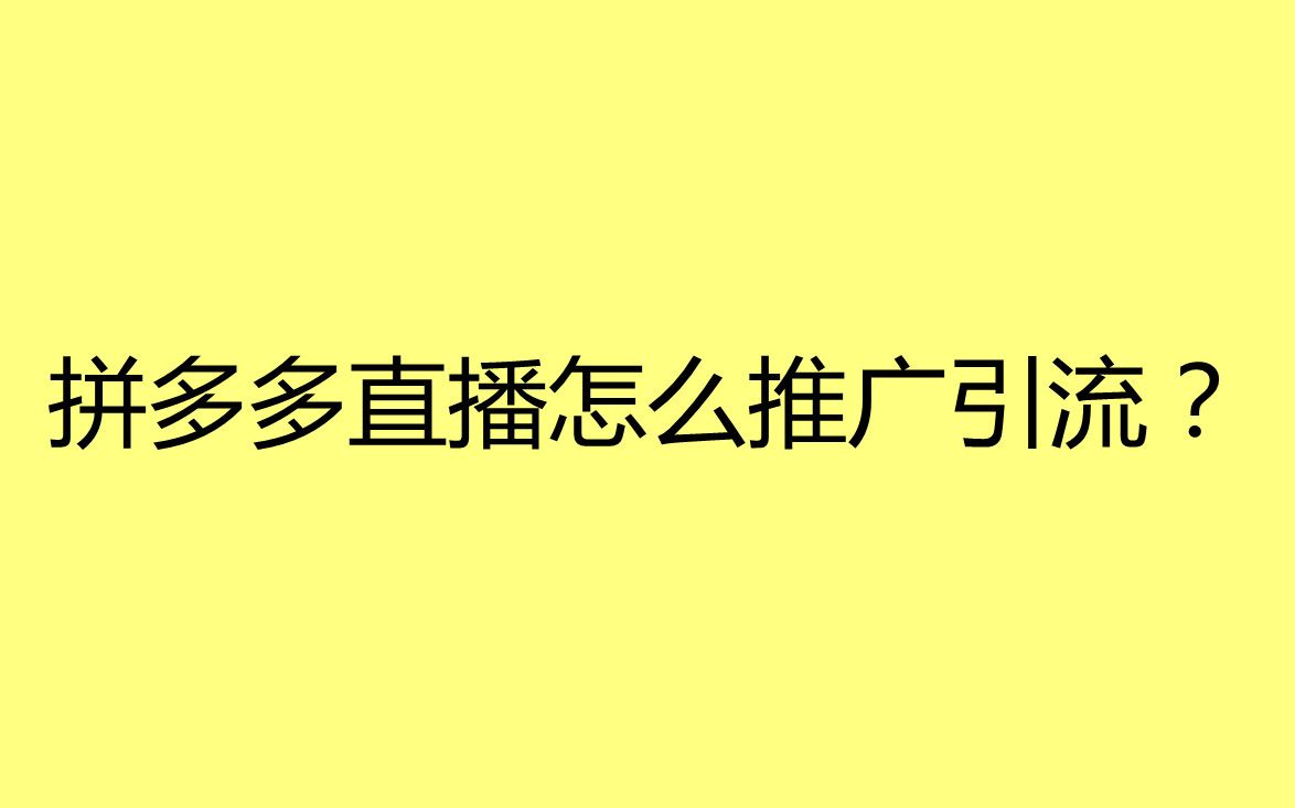 拼多多直播怎么推广引流?哔哩哔哩bilibili