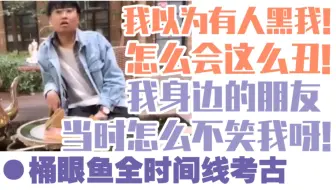 【KB呆又呆】关于太平洋桶眼鱼的考古：“这么说吧！我要长那样，你们不会粉我的！”