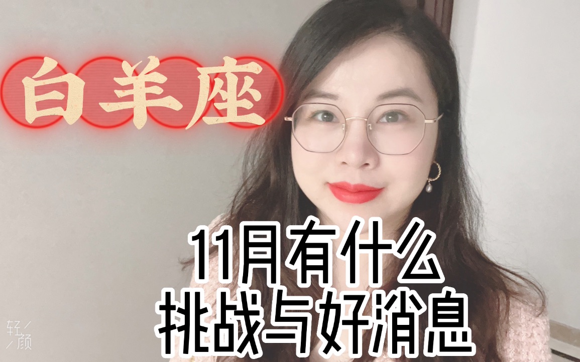 白羊座从11月开始向十年后你想成为的人靠近哔哩哔哩bilibili